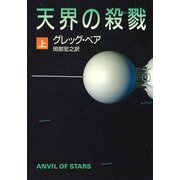 天界の殺戮 上（早川書房） [電子書籍]