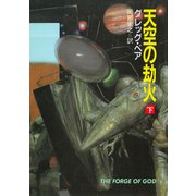 天空の劫火 下（早川書房） [電子書籍]