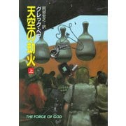 天空の劫火 上（早川書房） [電子書籍]