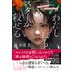 わたしにも、スターが殺せる（幻冬舎） [電子書籍]