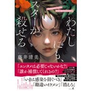 わたしにも、スターが殺せる（幻冬舎） [電子書籍]