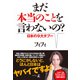 まだ本当のことを言わないの？ 日本の9大タブー（幻冬舎） [電子書籍]
