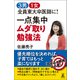3男1女 全員東大卒医師に！ 一点集中 ムダ取り勉強法（幻冬舎） [電子書籍]