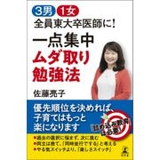 3男1女 全員東大卒医師に！ 一点集中 ムダ取り勉強法（幻冬舎） [電子書籍]