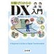 知識ゼロからのDX入門（幻冬舎） [電子書籍]