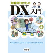 知識ゼロからのDX入門（幻冬舎） [電子書籍]