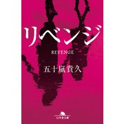 リベンジ（幻冬舎） [電子書籍]