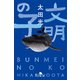 文明の子（幻冬舎） [電子書籍]