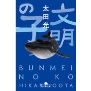 文明の子（幻冬舎） [電子書籍]