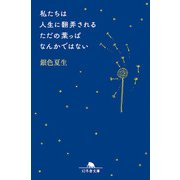 私たちは人生に翻弄されるただの葉っぱなんかではない（幻冬舎） [電子書籍]