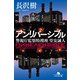 アンリバーシブル 警視庁監察特捜班 堂安誠人（幻冬舎） [電子書籍]