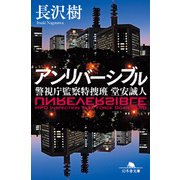 アンリバーシブル 警視庁監察特捜班 堂安誠人（幻冬舎） [電子書籍]