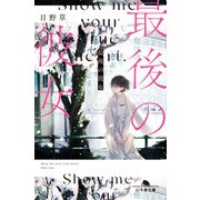 最後の彼女（幻冬舎） [電子書籍]