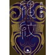 縄紋（幻冬舎） [電子書籍]