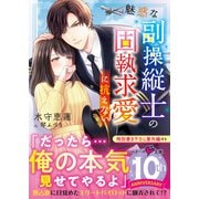 魅惑な副操縦士の固執求愛に抗えない（スターツ出版） [電子書籍]