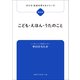 子ども・社会を考えるシリーズ こども・えほん・うたのこと 中川ひろたか（ブックスタート） [電子書籍]