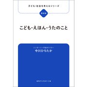 子ども・社会を考えるシリーズ こども・えほん・うたのこと 中川ひろたか（ブックスタート） [電子書籍]