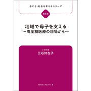 子ども・社会を考えるシリーズ 地域で母子を支える～周産期医療の現場から～ 三石知左子（ブックスタート） [電子書籍]