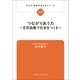 子ども・社会を考えるシリーズ つながりあう力～官民協働で社会をつくる～ 村木厚子（ブックスタート） [電子書籍]