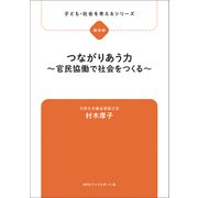 子ども・社会を考えるシリーズ つながりあう力～官民協働で社会をつくる～ 村木厚子（ブックスタート） [電子書籍]