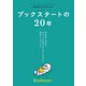 ブックスタートの20年（ブックスタート） [電子書籍]