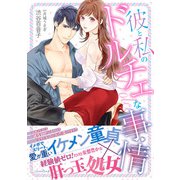 彼と私のドルチェな事情（ルネッタコミックス） [電子書籍]