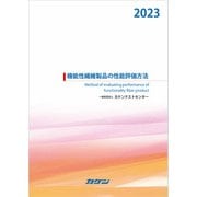 機能性繊維製品の性能評価方法2023（カケンテストセンター） [電子書籍]