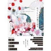 私らしい言葉で話す 自分の軸に自信を持つために（CEメディアハウス） [電子書籍]