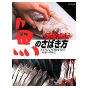 築地直伝魚のさばき方―わかりやすさ無類！（辰巳出版ebooks） [電子書籍]