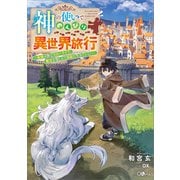 神の使いでのんびり異世界旅行 ～最強の体でスローライフ。魔法を楽しんで自由に生きていく！～（SBクリエイティブ） [電子書籍]