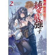 新婚貴族、純愛で最強です2（SBクリエイティブ） [電子書籍]