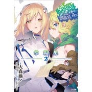 ダンジョンに出会いを求めるのは間違っているだろうか 掌編集2（SBクリエイティブ） [電子書籍]