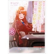 痴漢されそうになっているS級美少女を助けたら隣の席の幼馴染だった8（SBクリエイティブ） [電子書籍]