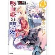 ひきこまり吸血姫の悶々11（SBクリエイティブ） [電子書籍]