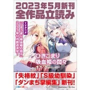 GA文庫＆GAノベル2023年5月の新刊 全作品立読み（合本版）（SBクリエイティブ） [電子書籍]