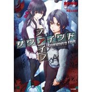 サヴァイヴド ファイブ（SBクリエイティブ） [電子書籍]