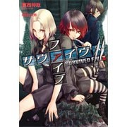 サヴァイヴド ファイブ2（SBクリエイティブ） [電子書籍]