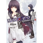 サヴァイヴド ファイブ3（SBクリエイティブ） [電子書籍]
