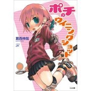 ポチのウィニングショット（SBクリエイティブ） [電子書籍]