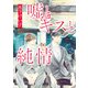 嘘とキスと純情（集英社） [電子書籍]