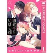 四畳半のいばら姫 1（集英社） [電子書籍]