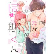 隠したがりの同期くん 1（集英社） [電子書籍]