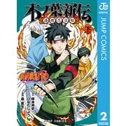 NARUTO―ナルト― 木ノ葉新伝 湯煙忍法帖 下（集英社） [電子書籍]