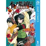 NARUTO―ナルト― 木ノ葉新伝 湯煙忍法帖 上（集英社） [電子書籍]