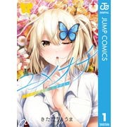 ユメオチ～ユメで僕らは恋にオチる～ 1（集英社） [電子書籍]
