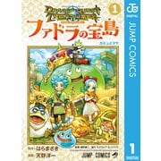 ドラゴンクエスト トレジャーズ アナザーアドベンチャー ファドラの宝島 1（集英社） [電子書籍]