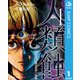 人類蝕 1（集英社） [電子書籍]