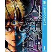 人類蝕 1（集英社） [電子書籍]