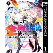 世界に一人、全属性魔法の使い手 1（集英社） [電子書籍]