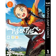つばめアルペン 1（集英社） [電子書籍]